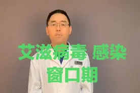 佑安医院李在村医生告诉您，艾滋病毒感染的窗口期视频封面