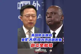 美国国防部长奥斯汀狂妄放言：“将扩大供应台湾地区武器装备！”外交部批驳 #最新消息 #权威发布 #外交 #国防 #对台军售 #台湾 视频封面