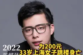 为200元，33岁上海女子跳楼身亡，凶手不止一个… #快点说说 #上海疫情 #网暴视频封面