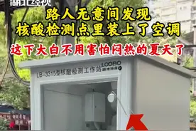 路人无意间发现核酸检测点里装上了空调，这下大白不用害怕闷热的夏天了@🦄暴躁旋哥 视频封面