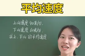 #数学 求平均速度，紧记：平均速度=总路程÷总时间哦~ #学浪计划