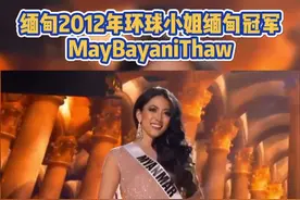 继续福利！缅甸2012年环球小姐缅甸冠军MayBayaniThaw#缅甸 #抖in东南亚 #明星 @抖音短视频