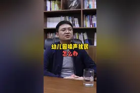 幼儿园噪声扰民，应该怎么办#法律 #律师 #律师咨询