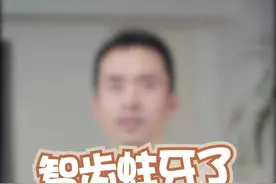 智齿蛀牙了要不要拔？#科普 #涨知识 #智齿视频封面