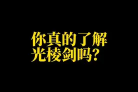 #泰拉瑞亚 #泰拉瑞亚手游 你真的了解光棱剑吗？@泰拉瑞亚 @DOU+小助手 视频封面