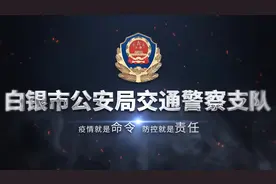 白银市公安局交通警察支队疫情斗争纪实
