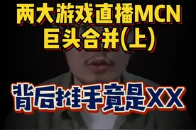 游戏直播两大巨头合并，PDD一跃也成为了资本大佬#涨知识 #游戏 #mcn机构