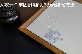 牢固耐用的弹力绳结尾方法#绳结教程 #手链 #手串视频封面