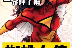 一分钟了解#漫威 英雄—蜘蛛女侠#女蜘蛛 @一分钟美漫科普视频封面
