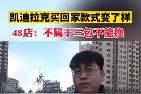 凯迪拉克买回家款式变了样，4s店：没有欺诈，不属于三包，不能换！视频封面