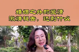 婚姻之外的爱情，当激情褪去，除了剩下回忆、经历和伤害，再无其他，结果你还等着他为你负责，等着他给你一个交代，好傻#女人 #婚姻#情感 #暄宜说#女性成长