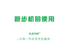 跑步机使用方法#峡山视频封面