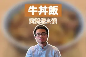 “牛丼饭”的“丼”究竟要怎么读？真的有这个字吗？视频封面