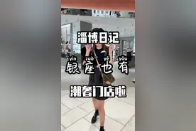 妈呀，在淄博家门口都能逛奢侈品店啦#国庆心动打卡地 #高端轻奢 #好店推荐 #穿搭 #这就是淄博 视频封面