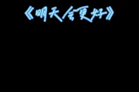 青春几何？疫情三年，来日无方长，世事本无常，愿明天更美好！视频封面
