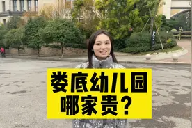 娄底这么贵的幼儿园，读不起啊！人均工资才三千不到！亲们视频封面