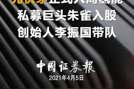 “光伏茅”正式入局氢能，私募巨头朱雀入股，创始人李振国带队#光伏#氢能#隆基#朱雀#隆基股份@抖音短视频视频封面