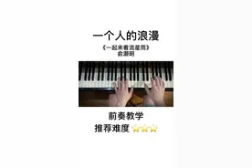 一个人的浪漫#一起来看流星雨 #一个人的浪漫 #钢琴 #五线谱 #简谱 #钢琴教学视频封面