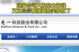 这家公司大股东太缺钱   又双叒叕被强制拍卖股权了#上市公司@抖音短视频视频封面