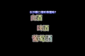 长沙顺口溜，你听的懂吗？#得乐社视频封面