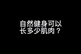体脂不要太超标，男士体脂参考在15左右！说得是大部分人视频封面