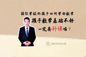 国际学校孩子数学基础不好一定要补课吗视频封面