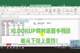 XLOOKUP同时返回多列还能从下往上查找！视频封面