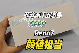 两千五左右选择哪个手机？OPPO Reno7还不错#OPPO #Reno7视频封面
