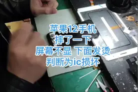 苹果12手机摔了一下 屏幕发热不显， 12屏幕发热