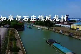南通与上海能否合并【江苏南通如皋市石庄镇凤龙村焦港船闸】视频封面