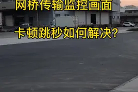 #无线网桥传输的#监控摄像头 录像回放卡顿丢帧怎呢回事如何解决呢？朋友们有碰到过嘛？#弱电施工 #安防监控 #弱电工程 #路由器 #网络 视频封面