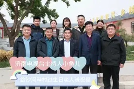 济南电视台主持人小鱼儿来给沙河辛村过生日老人送祝福#爱心传递视频封面