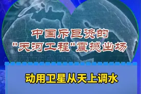 动用卫星从天上调水！这就是"天河工程"，震撼到以为是科幻大片！视频封面