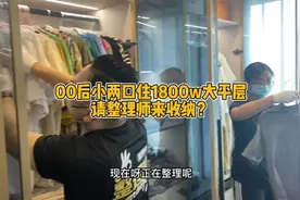 1800w大平层住着00后小两口，请整理师来收纳是什么体验视频封面