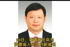 29日，章曦被任命为安徽省人民政府副省长。他出生于1971年，此前任上海嘉定区委书记。#上海 #安徽视频封面