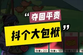 #全民抖包袱 #抖个大包袱 帮助宝川夺回平贵的通关秘籍来喽视频封面