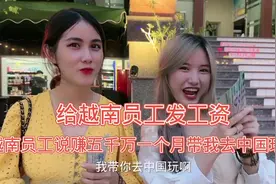 给越南员工发工资，越南员工说赚五千万越南盾带我去中国玩😂视频封面