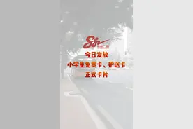 今日发放小学生免费卡、护送卡正式卡片#河北dou知道视频封面