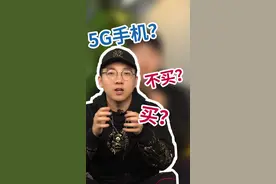 听话，5G手机先不要买！#科技聚集地 #5g时代 #华为视频封面