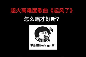 超高难度歌曲《起风了》怎么唱才好听？ #起风了  #学唱歌  #唱歌  #音乐  #高音