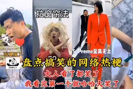 盘点搞笑的网络热梗，最后一个有点搞笑#专治不开心 #搞笑#夹子音