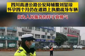 辅警怀孕四个月仍然上路执勤，感谢#坚守岗位的你。
