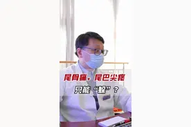 久坐导致尾骨尖疼，如何改善。#久坐危害 #尾骨痛 #坐姿矫正 