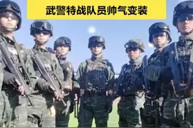 气场全开！一起看武警特战队员的帅气变装！#变装视频封面