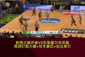 攻防兼备！NBL常规赛，新西兰破坏者vs东南墨尔本凤凰，效力于墨尔本凤凰的中国球员周琦贡献钉板大帽+双手暴扣+低位单打，活跃于攻防两端！#周琦 #nbl （编辑：风）视频封面