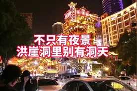 #重庆网红新地标 ⑥丨不只有夜景 #洪崖洞 里别有洞天视频封面