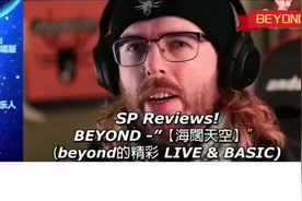国外音乐点评人看BEYOND《海阔天空》96演唱会版本