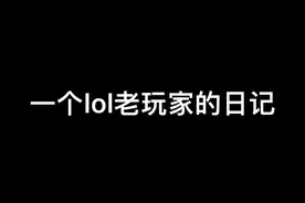 #lol剧情 #游戏  当你老了 回忆青春视频封面