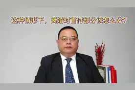 这种情形下，离婚时首付部分该怎么分？#微沙说法 #法律咨询视频封面
