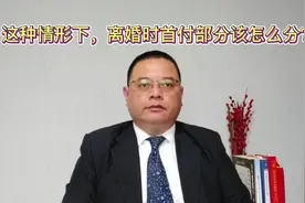 这种情形下，离婚时首付部分该怎么分？#微沙说法 #法律咨询视频封面